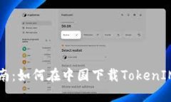 : 完整指南：如何在中国下载TokenIM iOS应用