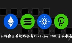 如何安全有效地参与Tokenim ICO：全面指南