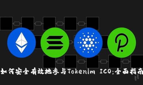 如何安全有效地参与Tokenim ICO：全面指南