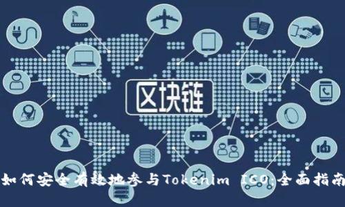 如何安全有效地参与Tokenim ICO：全面指南