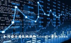 如何安全有效地提取TokenIM中的Token