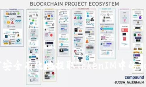 如何安全有效地提取TokenIM中的Token