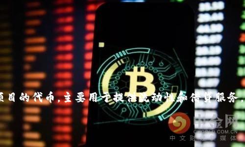 bzrx是一个基于以太坊区块链的去中心化金融（DeFi）项目的代币，主要用于提供流动性和借贷服务。下面是关于bzrx代币的详细介绍，以及相关问题的解答。

 深入了解BZRX：去中心化金融的未来代币