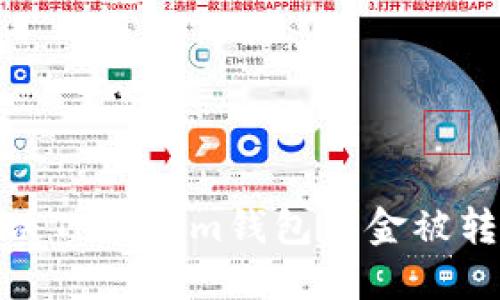 : 如何解决Tokenim钱包资金被转走的问题