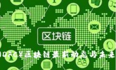 DFChain（DFC）区块链最新动态与未来发展趋势