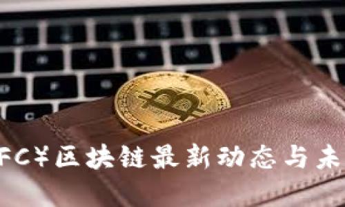 DFChain（DFC）区块链最新动态与未来发展趋势