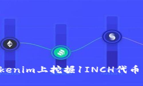 如何在Tokenim上挖掘1INCH代币：新手指南
