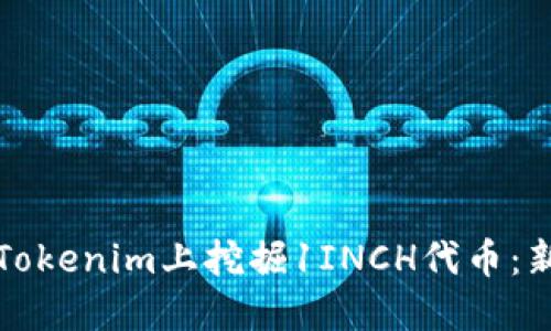 如何在Tokenim上挖掘1INCH代币：新手指南