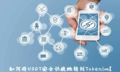 如何将USDT安全快捷地转到Tokenim？