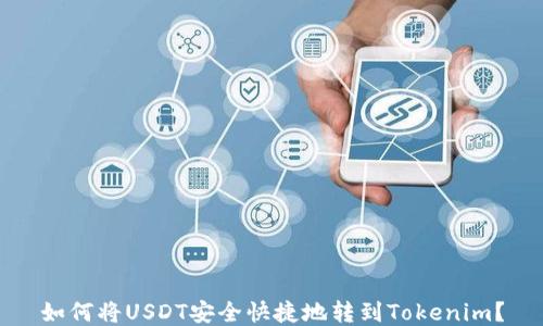 
如何将USDT安全快捷地转到Tokenim？