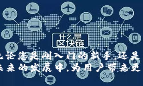 jiaotiTokenim上线交易所：新一代数字资产交易平台的魅力/jiaoti  
数字资产, 交易所, Tokenim/guanjianci

引言
近年来，随着数字货币的迅速发展，越来越多的交易平台相继上线，为投资者提供了便利的交易环境。Tokenim作为新一代的数字资产交易所，其独特的优势、丰富的功能以及相对较低的手续费，吸引了越来越多的关注。本文将详细介绍Tokenim上线交易所的相关信息、特点以及如何使用该平台进行交易。

Tokenim的背景和发展
Tokenim是由一群数字货币的热爱者和金融专家共同创立的平台，旨在为全球用户提供一个安全、可靠和高效的交易环境。自创立以来，Tokenim秉承着“用户至上”的理念，不断平台功能，提升用户体验，同时采取了多项安全措施来保障用户的资金安全。
Tokenim的上线交易所不仅支持传统的法币与数字货币交易，还提供各种类型的数字币对交易，旨在满足不同投资者的需求。为了吸引更多的用户，Tokenim还推出了一系列的活动和福利，包括注册赠金、交易手续费折扣等，同时积极与其他区块链项目进行合作，共同推动行业的发展。

Tokenim的核心特点
Tokenim上线交易所拥有多项独特的特点，使其在众多交易平台中脱颖而出。以下是Tokenim的一些核心特点：

h41. 安全性/h4
安全性是数字资产交易所最重要的考虑因素之一。Tokenim采用了多重安全技术，包括冷钱包、热钱包分离、二次验证等，极大地降低了黑客攻击的风险。此外，平台还定期进行安全审计，以确保系统稳定安全。

h42. 高流动性/h4
Tokenim与多个流动性提供商合作，实现了高流动性，确保用户能够以最优的价格进行交易。无论是大额交易还是小额交易，都能够得到及时的响应，避免了市场波动带来的损失。

h43. 低手续费/h4
在Tokenim交易所进行交易，平台收取的手续费非常低，极大地降低了用户的交易成本。与此同时，Tokenim还推出了手续费减免的活动，以进一步吸引用户在其平台上交易。

h44. 多种交易方式/h4
Tokenim支持多种交易方式，包括现货交易、杠杆交易、合约交易等，用户可以根据自己的需求选择合适的交易方式。同时，平台也在不断上线新的交易对，以满足用户的多样化需求。

h45. 用户友好的界面/h4
Tokenim为用户提供了简单易用的交易界面，用户可以轻松找到自己想要的功能。此外，平台还支持多种语言，方便各种国家和地区的用户使用。

如何使用Tokenim进行交易
使用Tokenim进行交易非常简单，以下是一些基本步骤：

h41. 注册账户/h4
访问Tokenim官方网站，填写相关信息进行注册，完成后激活账户。注册过程十分简单，只需提供基本的个人信息和联系方式。

h42. 身份验证/h4
为保证交易的安全性，Tokenim要求用户进行身份验证，用户需提交身份信息和相关证件以供审核。审核通过后，用户账户即开启。

h43. 充值资金/h4
用户可以通过银行转账、银行卡、支付宝等多种方式将资金充值至Tokenim账户。充值过程中需注意相关的充值流程和要求，以确保资金顺利到账。

h44. 开始交易/h4
资金充值成功后，用户可以选择想要交易的币对，进行买入或卖出操作。用户可以选择市价单、限价单等不同类型的订单进行交易，以满足个人的交易策略和需求。

h45. 提现资金/h4
完成交易后，用户可以根据需要随时提现资金。Tokenim支持多种提现方式，用户可根据自己的需求进行选择。

可能的相关问题
h41. Tokenim的安全性如何保障？/h4
在数字资产行业，安全性是用户最为关心的问题之一。Tokenim采取了多重安全措施，包括：
冷钱包存储：大部分用户资产存放在冷钱包中，确保在线黑客无法轻易地接触到用户资金。
定期安全审计：Tokenim每定期进行安全审计，以便发现系统漏洞，及时修复，保障系统稳定安全。
多重验证机制：在进行提现、资金变动等操作时，Tokenim要求用户进行多重回馈与验证，进一步增加安全保障。
借助这些安全措施，Tokenim极大程度上降低了用户资金被盗的风险，为用户提供了一个安全可靠的交易环境。

h42. Tokenim如何保持流动性？/h4
高流动性是一个交易所成功的关键因素之一。Tokenim通过以下几种方式保持流动性：
合作流动性提供商：Tokenim与多个流动性提供商合作，共同构建流动性网络，为用户提供最佳的交易价格。
大宗交易平台：Tokenim为大宗交易用户提供专门的交易通道，促使大额交易能够快速成交，不会对市场价格造成大幅冲击。
交易量激励计划：平台设立了交易量激励计划，鼓励用户进行更多交易，进一步提升平台的整体流动性。
通过以上措施，Tokenim有效提升了平台的流动性，确保用户在交易过程中能够以理想的价格完成买卖。

h43. Tokenim的手续费水平与其他交易所对比如何？/h4
Tokenim为了吸引用户，设置了相对较低的手续费，其手续费结构如下：
现货交易手续费：Tokenim一般收取0.1%左右的现货交易手续费，而一些知名交易所的手续费可高达0.2%以上。
提现手续费：Tokenim的提现手续费也是相对低廉，尤其对于大额提现，手续费相对优惠，用户可选择多种提现方式以降低交易成本。
手续费减免活动：Tokenim还经常举办手续费减免的活动，进一步降低用户的交易成本。
总体来看，Tokenim的手续费水平在行业内是具有一定竞争力的，有助于吸引更多的用户选择该平台进行交易。

h44. Tokenim适合哪些类型的投资者？/h4
Tokenim的多种交易方式和丰富的功能设置，使其适合多种类型的投资者：
新手投资者：新手用户可以借助Tokenim友好的交易界面快速上手，通过平台的教育资源学习交易技巧。
中小型投资者：手续费低廉及多种交易对的设置，为中小型投资者提供了灵活的交易选择和良好的交易成本。
专业交易员：Tokenim的高流动性和多种交易策略支持，也适合一些专业的交易员进行高频交易或杠杆交易。
无论是新手还是资深投资者，Tokenim都能满足他们的多样化需求，提供优质的交易体验。

h45. Tokenim如何应对市场的竞争？/h4
面对激烈的市场竞争，Tokenim采取以下策略以增强自身的竞争力：
不断用户体验：Tokenim持续致力于改善用户界面、提升交易速度、客户服务，以确保用户满意度。
丰富的市场活动：平台定期推出各种活动，吸引新用户和回馈老用户，以增加用户粘性和忠诚度。
创新的产品功能：Tokenim积极研发和推出新的功能，如量化交易工具、社交交易等，旨在为用户提供更多元化的交易选择和体验。
通过以上举措，Tokenim在竞争激烈的市场中建立了自身的独特资产，也为未来的发展奠定了良好的基础。

结论
Tokenim作为一款新兴的数字资产交易平台，以其安全性、高流动性、低手续费、丰富的交易方式和用户友好的界面赢得了市场的诸多关注。无论您是刚入门的新手，还是经验丰富的交易员，Tokenim都有能力满足您的需求。通过深入了解Tokenim的特点和操作流程，您可以更好地把握投资机会，获得理想收益。
总而言之，Tokenim的上线交易所不仅拓宽了数字资产交易的空间，更为未来的数字金融市场带来了新的生机和活力。我们期待Tokenim在未来的发展中，为用户带来更为丰富、便捷、安全的交易体验。