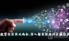 打造数字经济新风向标：深入解析张健的区块链