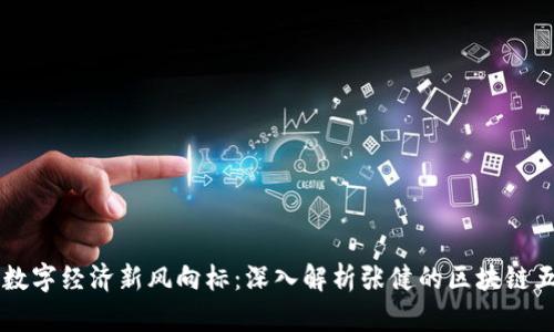 打造数字经济新风向标：深入解析张健的区块链五行币