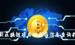 最新区块链项目动态与信息查询指南