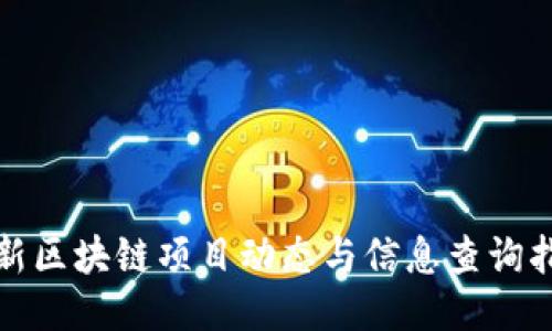 最新区块链项目动态与信息查询指南