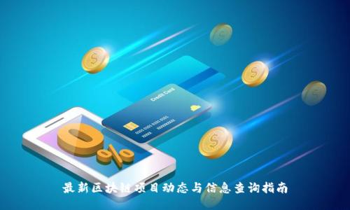 最新区块链项目动态与信息查询指南
