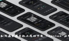 :如何在苹果手机上成功下载 TokenIm6 应用
