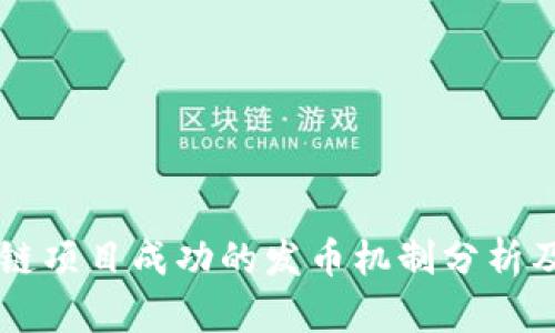 区块链项目成功的发币机制分析及应用