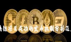 区块链项目成功的发币机制分析及应用
