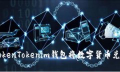 如何通过TokenTokenim钱包将数字货币兑换为人民币