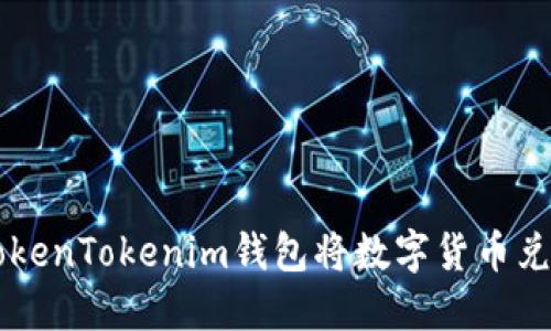 如何通过TokenTokenim钱包将数字货币兑换为人民币