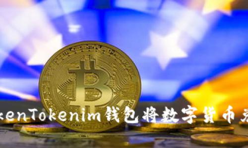 如何通过TokenTokenim钱包将数字货币兑换为人民币