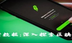 区块链最新数量统计数据：深入探索区块链发展