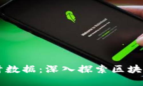 区块链最新数量统计数据：深入探索区块链发展的现状与未来