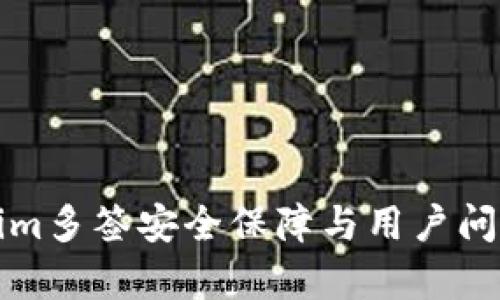 Tokenim多签安全保障与用户问题解析
