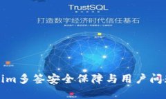 Tokenim多签安全保障与用户问题解析