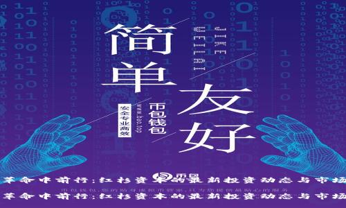 以下

在区块链革命中前行：红杉资本的最新投资动态与市场趋势分析

在区块链革命中前行：红杉资本的最新投资动态与市场趋势分析