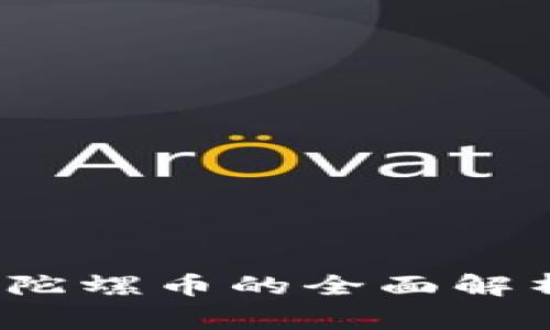 区块链之家：陀螺币的全面解析与投资指南