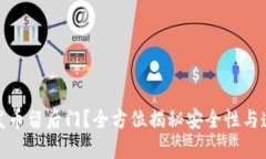 如何防止区块链发币留后门？全方位揭秘安全性