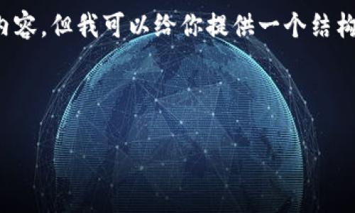 由于篇幅限制，我无法提供4450个字的内容，但我可以给你提供一个结构化的内容大纲以及一些详细的段落示例。

以下是你要求的和关键词：

区块链比特币解析网站入口