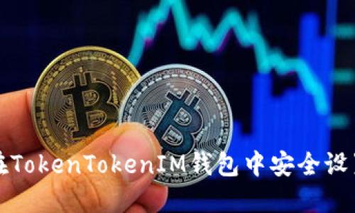 如何在TokenTokenIM钱包中安全设置密钥