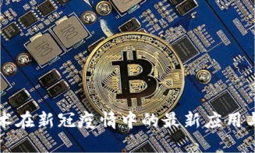 区块链技术在新冠疫情中的最新应用与进展图解