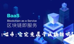 :喵币：它究竟属于区块链吗？