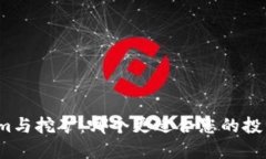Tokenim与挖矿：哪个更适合您的投资策略？