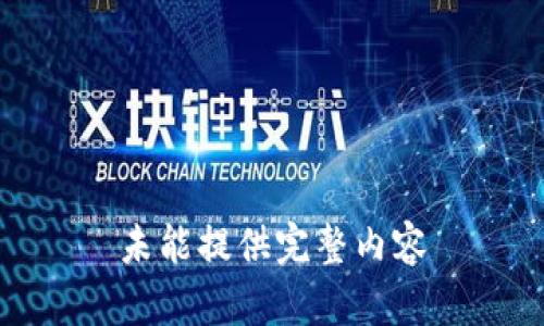 未能提供完整内容