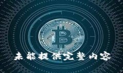 未能提供完整内容