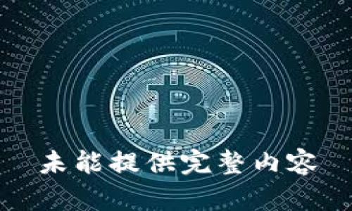未能提供完整内容