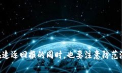 为保护投资者，深入了解TokenIM诈骗及其防范措施