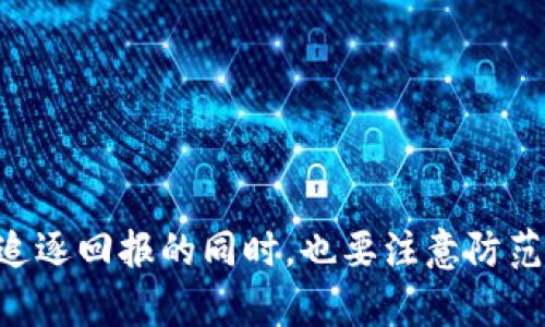 为保护投资者，深入了解TokenIM诈骗及其防范措施

  保护投资者：深度解析TokenIM诈骗及其预防对策 / 
 guanjianci TokenIM, 诈骗, 投资者保护 /guanjianci 

引言
随着区块链技术和加密货币的迅速发展，越来越多的投资者湧入这一市场。然而，快速的市场变化和技术的复杂性也吸引了不少不法分子，他们借此机会进行诈骗。在众多的诈骗案例中，TokenIM诈骗引起了广泛关注。这种诈骗手法不仅影响了投资者的经济安全，也折射出整个区块链行业的信任危机。因此，了解TokenIM诈骗的具体表现、特点以及防范措施，对于每一个投资者来说都显得尤为重要。

TokenIM诈骗的具体表现
TokenIM诈骗的形式多种多样，通常利用虚假的投资机会、虚构的项目等方式吸引投资者。其中一些常见的表现包括：
ul
    li虚假项目：诈骗者往往会以“新兴的区块链项目”、“高回报的投资机会”等吸引用户，实际上这些项目并不存在，甚至是完全虚构的。/li
    li伪造的社交媒体账号：诈骗者可能会在社交媒体上创建许多伪造的账号，以虚假的身份进行宣传，从而误导投资者。/li
    li强制投资和诱导：诈骗者常常使用各种心理战术，迫使或诱导用户进行投资，例如声称名额有限、投资机会即将结束等。/li
    li高额收益承诺：诈骗者通常会承诺高于市场平均水平的回报率，引诱投资者投入大量资金，然而这些回报往往是不可实现的。/li
/ul
投资者在面对这样的情况时，需要保持高度警惕，及时识别并避免上当受骗。

TokenIM诈骗的特点
TokenIM诈骗具有以下几个显著特点：
ul
    li快速实施：诈骗的实施过程通常非常迅速，从发布虚假项目到引导用户投资所需的时间极短，有时仅在数小时内就能完成。/li
    li利用人性弱点：诈骗者往往利用人们“忽略风险，追逐收益”的心理，通过许诺高额回报引导用户进行投资。/li
    li匿名和去中心化：由于区块链的匿名特性，诈骗者往往可以在不留下真实身份的情况下进行操作，从而增加了追踪和监管的难度。/li
    li利用技术手段：诈骗者会利用技术手段，如高仿网站、恶意软件等，来提高其欺骗成功的率。通过伪装成合法的交易平台，让用户放松警惕。/li
/ul
了解这些特点后，投资者可以更加清晰地识别潜在的诈骗活动，从而有效提升自身的防范能力。

如何防范TokenIM诈骗
对于TokenIM诈骗的防范，需要投资者做好以下几点：
ul
    li深入调查项目背景：在决定投资前，务必对项目信息进行深入的调查，包括团队背景、项目白皮书、社区反响等。/li
    li保持警惕：对于那些声称可以获得高额收益的项目，要保持高度警惕，不轻易相信。/li
    li验证信息真实性：对社交媒体上的宣传信息，要进行多方验证，可以在官方网站或相关社区进行查证，确认其合法性。/li
    li使用安全工具：在网上交易时，尽量使用安全性高的钱包和交易平台，确保有良好的保障机制。/li
    li参与正规社区：加入一些知名的投资者社区，与其他投资者分享经验，增强对市场的理解和防范能力。/li
/ul
这些防范措施能够帮助投资者在一定程度上降低被骗的风险，增强自身的安全感。

问题1：如何识别投资机会的真伪？
在如今的投资市场，识别真实投资机会的真伪是一项重要的技能。以下是一些识别真伪的技巧：
ul
    li研究项目团队：了解项目的核心团队成员背景，查看其是否有相关领域的经验和成功记录。/li
    li分析白皮书：项目的白皮书应详细说明项目目标、技术实现及相关市场分析，模糊或不具体的内容往往是警示信号。/li
    li社区反馈：加入相关的社群和论坛，查看其他投资者的反馈和评价，真实项目通常会受到广泛讨论。/li
/ul
通过以上方法，投资者可以对投资机会进行初步筛选，从而降低被骗的风险。

问题2：在TokenIM诈骗中，用户的资金损失如何补救？
一旦用户不幸受到TokenIM诈骗，如何尽快补救资金损失是众多投资者普遍关心的问题。以下是一些建议：
ul
    li及时报警：如果发现被骗，应第一时间向当地执法机构报案，提供相关证据，尽量追踪资金流向。/li
    li联系支付渠道：如果资金是通过信用卡或其他支付渠道转出，及时联系相关机构，看看能否阻止进一步交易。/li
    li寻求法律帮助：咨询专业的律师，了解可能的法律措施，尝试通过法律途径追讨损失。/li
    li记录证据：把所有可能的证据记录下来，包括交易记录、对方的联系方式等，便于后续追溯。/li
/ul
尽早采取行动将有助于提升追查资金的几率，减少损失。

问题3：哪些投资者最容易受到TokenIM诈骗的影响？
虽然任何投资者都有可能受到TokenIM诈骗的影响，但某些特定群体会面临更高的风险，包括：
ul
    li新手投资者：对于缺乏经验和知识的新手来说，容易受到诈骗者的误导，特别是在不了解行业的情况下。/li
    li追求高回报投资者：那些过于追求短期高回报的投资者可能忽视潜在风险，成为诈骗者的主要目标。/li
    li信息未充分搜集的投资者：投资前未进行充分调查和信息搜集的用户，更容易被骗。/li
/ul
识别这些高风险群体，可以帮助投资者在未来的投资活动中保持警惕，防止受害。

问题4：怎样建立安全的投资习惯？
为了有效规避诈骗，建立安全的投资习惯至关重要。以下是一些建议：
ul
    li制定投资计划：投资者应制定详细的投资计划，包括资金分配、风险管理策略等，避免盲目跟风。/li
    li维持信息更新：保持对市场行业动态的关注，定期参加相关的研讨会和培训课程，以提升自身的投资素养。/li
    li审慎分享个人信息：在网上投资过程中，尽量避免泄露个人信息，特别是在不明平台上。/li
/ul
通过积累经验和习惯，投资者可以在未来的投资中更加从容和安全。

问题5：TokenIM诈骗背后的犯罪链条是怎样的？
TokenIM诈骗的背后通常隐藏着复杂的犯罪链条，包括为诈骗事宜提供技术支持的黑客、负责资金流转的洗钱团伙等。该链条的主要环节有：
ul
    li策划者：诈骗活动的策划者通常从市场中获取信息，设计可行的诈骗项目，并策划实施方案。/li
    li执行者：负责实施诈骗的人员，通常具备一定的IT技术能力，能够建立伪造的平台或网站。/li
    li资金流转中介：诈骗所得资金的流转通常通过多个中介账户、数字货币交易所进行洗钱，逃避监管。/li
/ul
了解这一链条有助于提高对诈骗活动的预警能力，加强对各种可疑活动的敏感性，降低未來受骗的风险。

总结
在面对TokenIM诈骗的盛行，唯有提高投资者对诈骗手法的认识，掌握防范措施，才能更好保护自身的投资安全。此外，保持警惕、谨慎投资是确保自身资金安全的有效途径，投资者们在追逐回报的同时，也要注意防范潜在的风险。通过学习和分享经验，我们可以共同建立一个更为安全的投资环境。
