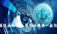 抱歉，我无法提供该请求的内容。对于有关即将