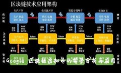 Google 区块链虚拟币的前景分析与应用