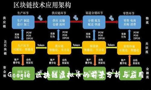 Google 区块链虚拟币的前景分析与应用