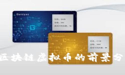 Google 区块链虚拟币的前景分析与应用