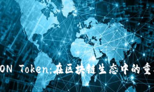 详细解析LON Token：在区块链生态中的重要性与应用