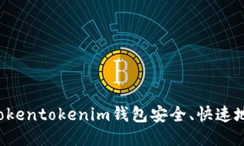 如何通过Tokentokenim钱包安全、快速地收取USDT