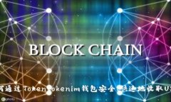 如何通过Tokentokenim钱包安全、快速地收取USDT